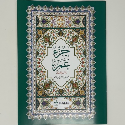 Image de CORAN ARABE SEULEMENT PARTIE A