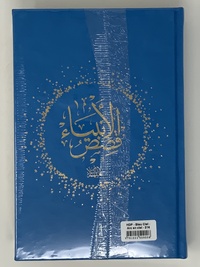 Image de Histoires des prophètes Qisas alanbiya Ibn Kathir  Grd format 17x24  bleu clair  Arc en ciel
