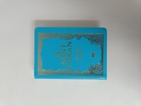 Image de Saint Coran  Français  souple  Poche 10x14  turquoise