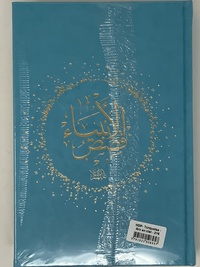 Image de Histoires des prophètes Qisas alanbiya Ibn Kathir  Grd format 17x24  turquoise  Arc en ciel