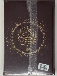 Image de HISTOIRES DES PROPHèTES QISAS