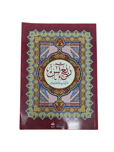 Image de RUBU' YâSîN  ARABE