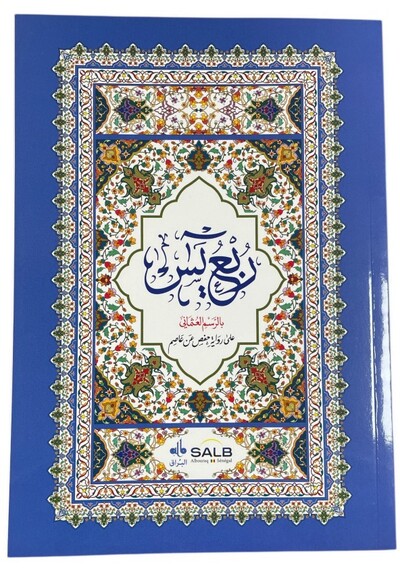 Image de CORAN ARABE RUBU YASSIN HAFS 1