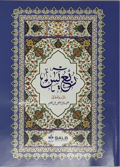 Image de CORAN ARABE SEULEMENT PARTIE R