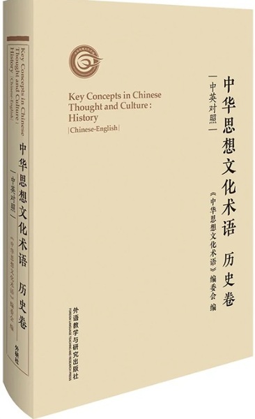 Image de KEY CONCEPT IN CHINESE THOUGHT AND CULTURE : HISTORY (CHINESE-ENGLISH EDITION)