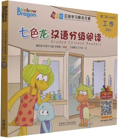 Image de JOBS: RAINBOW DRAGON GRADED CHINESE READER: LEVEL 2 (5 VOL.)