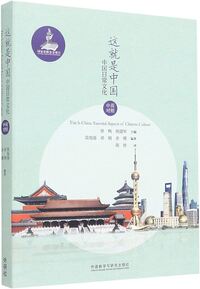 Picture of This is China : Essential Aspects of Chinese Culture (bilingue chinois - anglais)