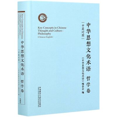 Picture of KEY CONCEPTS IN CHINESE THOUGHT AND CULTURE : PHILOSOPHY (CHINESE-ENGLISH EDITION)