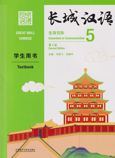 Image de GREAT WALL CHINESE 5 : TEXTBOOK (2E ÉDITION) (Anglais- Chinois avec pinyin)
