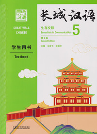 Image de GREAT WALL CHINESE 5 : TEXTBOOK (2E ÉDITION) (Anglais- Chinois avec pinyin)