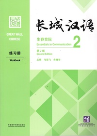 Image de GREAT WALL CHINESE 2 : WORKBOOK (2E ÉDITION) (Anglais - Chinois avec Pinyin)