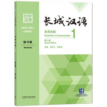 Image de GREAT WALL CHINESE 1 : WORKBOOK (2E ÉDITION) ( Anglais -Chinois avec Pinyin)