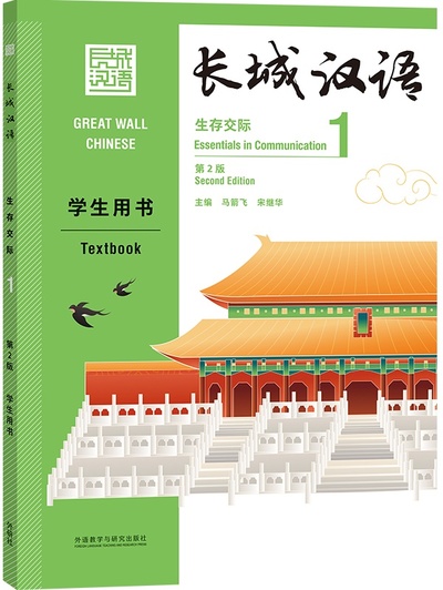 Image de GREAT WALL CHINESE 1 : TEXTBOOK (2E ÉDITION) (Anglais - Chinois avec Pinyin)
