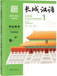 Image de GREAT WALL CHINESE 1 : TEXTBOOK (2E ÉDITION) (Anglais - Chinois avec Pinyin)