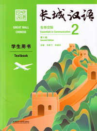 Image de GREAT WALL CHINESE 2 : TEXTBOOK 2 (2E ÉDITION) (Anglais - Chinois avec Pinyin)