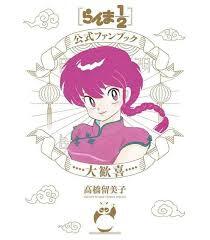 Picture of RANMA 1/2 OFFICIAL FAN BOOK - GREAT DELIGHT (MANGA VO JAPONAIS)