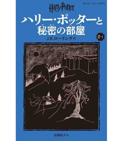 Picture of HARRY POTTER ET LA CHAMBRE DES SECRETS 2-1(EN JAPONAIS)
