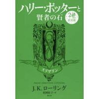 Image de HARRY POTTER A L'ECOLE DES SORCIERS EDITION ANNIVERSAIRE 20 ANS SERPENTARD (EN JAPONAIS)