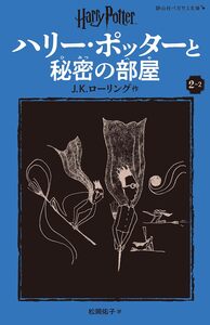 Picture of HARRY POTTER ET LA CHAMBRE DES SECRETS 2-2 (EN JAPONAIS)