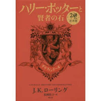 Image de HARRY POTTER A L'ECOLE DES SORCIERS EDITION ANNIVERSAIRE 20 ANS GRYFFONDOR (EN JAPONAIS)