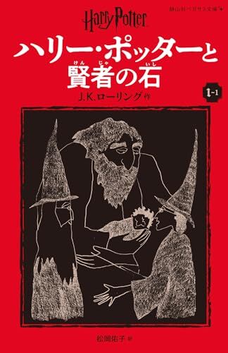 Picture of HARRY POTTER À L'ÉCOLE DES SORCIERS I-I NOUVELLE EDITION (EN JAPONAIS)