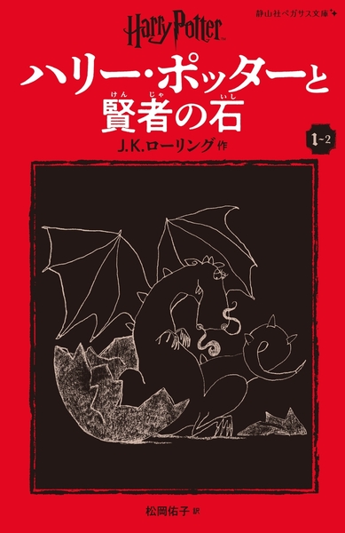 Picture of HARRY POTTER À L'ÉCOLE DES SORCIERS I-II (EN JAPONAIS)