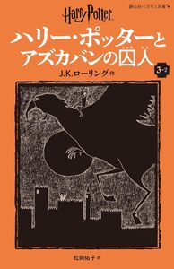 Picture of HARRY POTTER ET LE PRISONNIER D'AZKABAN 3-2 (EN JAPONAIS)