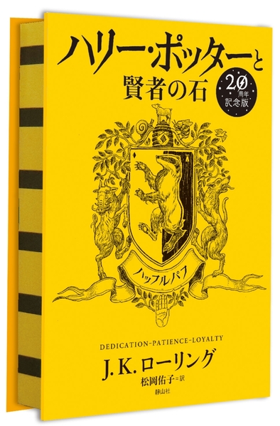 Image de Harry Potter à l'école des Sorciers édition anniversaire 20 ans poufsouffle
