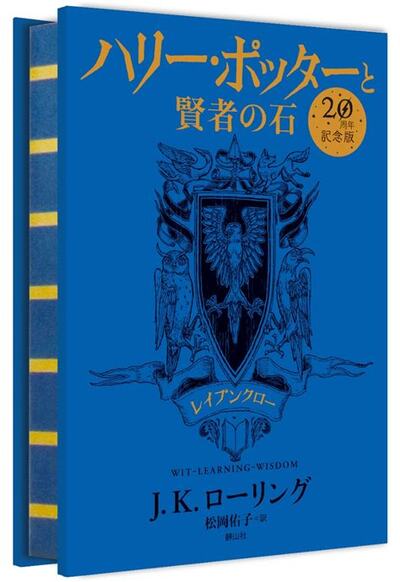 Image de Harry Potter à l'école des Sorciers édition anniversaire 20 ans Serdaigle