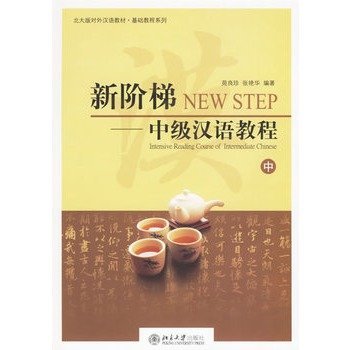 Picture of NEW STEP : INTENSIVE READING COURSE OF INTERMEDIATE CHINESE (2)