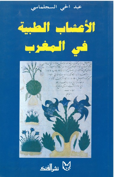 Image de Les plantes médicinales du Maroc (Version en arabe)