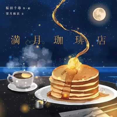Picture of FULL MOON COFFEE SHOP (10è3e edition en 2021, ARTBOOK VO JAPONAIS)