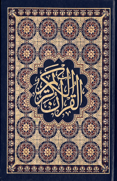Image de CORAN ARABE 13 X 17 ECRITURE