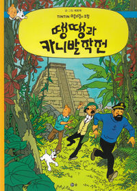 Image de TINTIN 23 : TINTIN ET LES PICAROS (TININ EN CORÉEN)