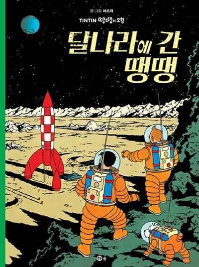 Image de TINTIN 17: ON A MARCHÉ SUR LA LUNE   ???? ? ?? (TINTIN EN CORÉEN) (ed. 2019)