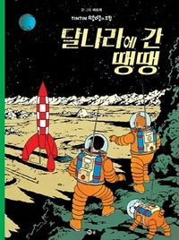 Image de TINTIN 17: ON A MARCHÉ SUR LA LUNE   ???? ? ?? (TINTIN EN CORÉEN) (ed. 2019)