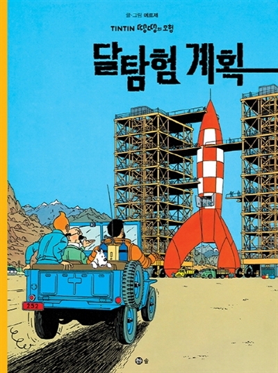 Image de TINTIN 16: OBJECTIF LUNE   ??? ?? (TINTIN EN CORÉEN)( 3ème édition en 2021)