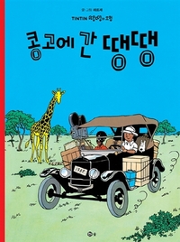 Image de TINTIN 2: TINTIN AU CONGO   ??? ? ?? (TINTIN EN CORÉEN) (Ed. 2021)