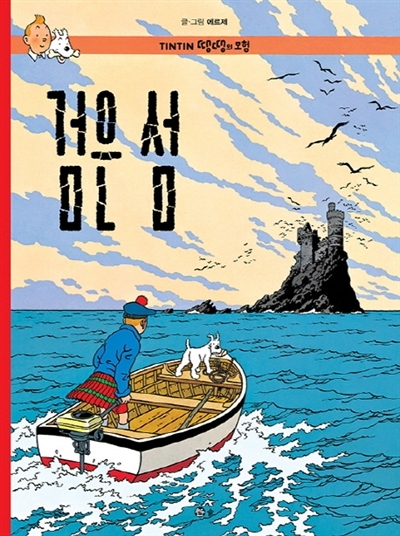 Image de TINTIN 7: L'ÎLE NOIRE   ?? ? (TINTIN EN CORÉEN) (ed. 2016)