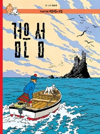 Image de TINTIN 7: L'ÎLE NOIRE   ?? ? (TINTIN EN CORÉEN) (ed. 2016)