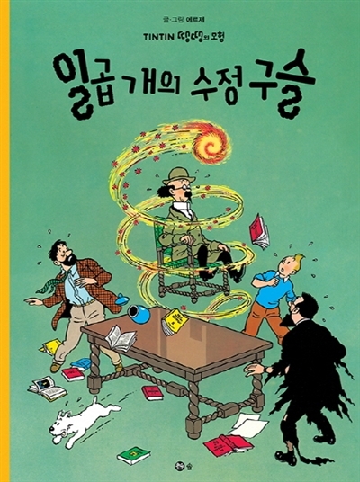 Image de TINTIN 13: LES SEPT BOULES DE CRISTAL   ?? ?? ???? (EN CORÉEN) (Ed. 2016)
