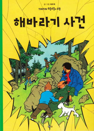 Image de TINTIN 18 :  L'AFFAIRE TOURNESOL (TINTIN EN CORÉEN)