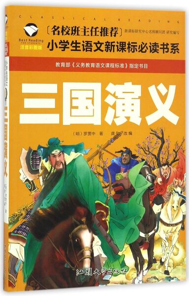 Picture of Les Trois Royaumes   Sanguo yanyi, Chinois avec Pinyin (7-10 ans)