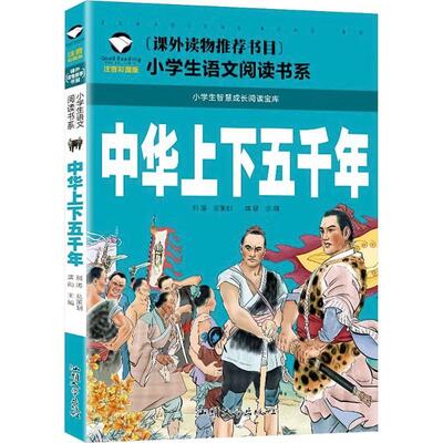 Image de ZHONGHUA SHANG XIA  WUQIAN NIAN, EN CHINOIS AVEC PINYIN (5-10 ANS)
