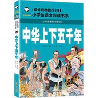 Image de ZHONGHUA SHANG XIA  WUQIAN NIAN, EN CHINOIS AVEC PINYIN (5-10 ANS)
