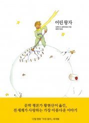 Image de LE PETIT PRINCE (EN CORÉEN, RELIÉ, ILLUSTRATIONS ORIGINALES EN COULEUR)