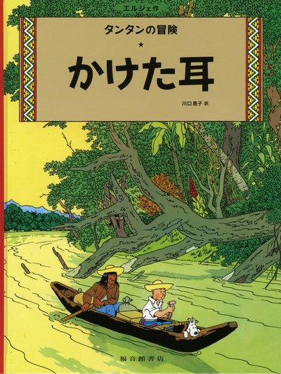 Image de TINTIN L'OREILLE CASSEE (EN JAPONAIS GRAND FORMAT, Couv cartonnée)