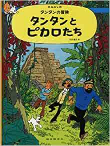 Image de TINTIN ET LES PICAROS (EN JAPONAIS GRAND FORMAT)