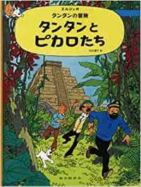 Image de TINTIN ET LES PICAROS (EN JAPONAIS GRAND FORMAT)