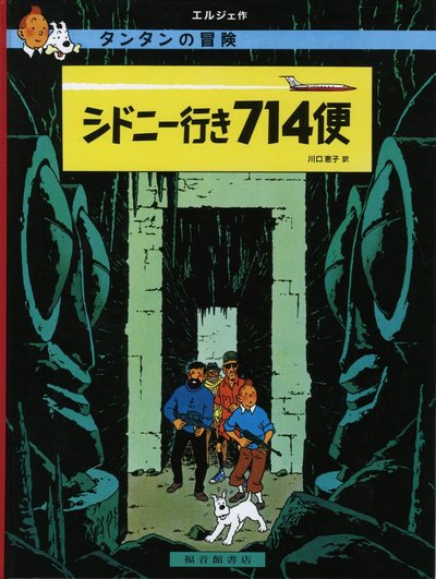 Image de TINTIN VOL 714 POUR SYDNEY (EN JAPONAIS GRAND FORMAT, Couv Cartonnée)